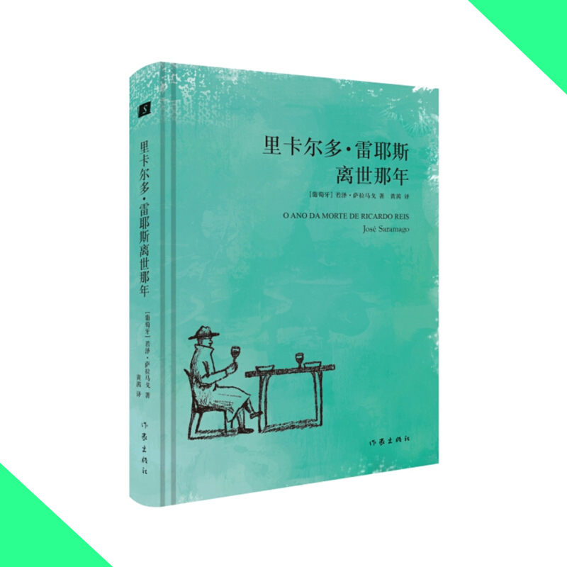 天星《里卡尔多·雷耶斯离世那年》
