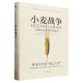 小麦战争(谷物如何重塑世界霸权)(精)