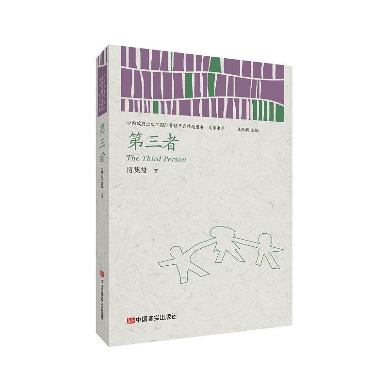 正版新书】第三者陈集益 著 王昕朋 编9787517136217