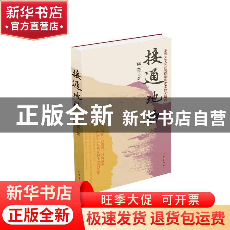 正版 接通地脉 陈忠实 作家 9787506363785 书籍高清大图