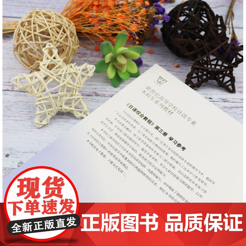 日语书籍日语综合教程第三册学习参考入门自学日语综合教程辅导教材3谭晶华编著新世纪高等学校日语专业本科生系列教材辅导书籍高清大图