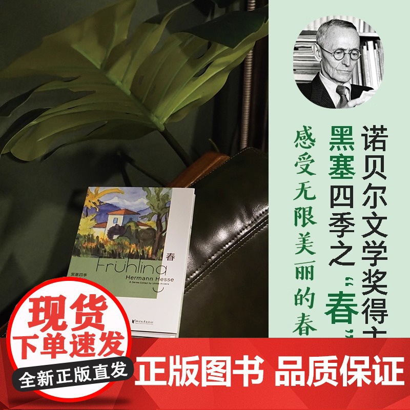 黑塞四季诗文集:春(德文原版无删节直译,中文世界首次出版)浙江文艺出版社 正版书籍书 德国资深出版人丽克·安德斯精选高清大图
