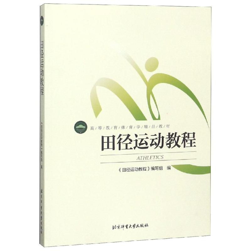 田径运动教程(高等教育体育学精品教材)高清大图