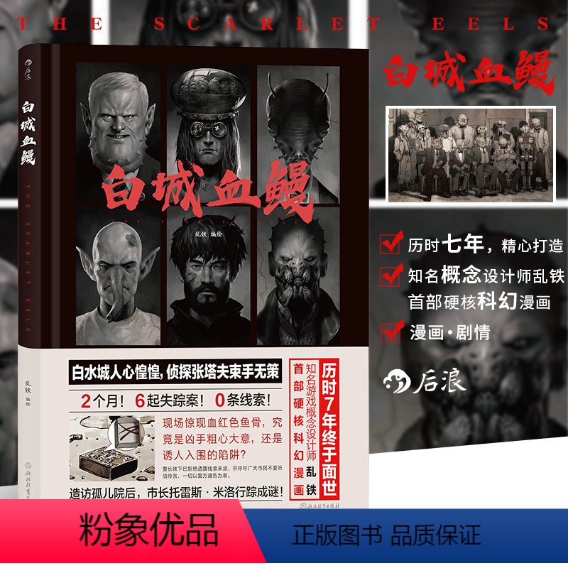 [正版] 白城血鳗 概念设计师乱铁硬核科幻中国漫画 蒸汽朋克风格热血图像小说书籍高清大图