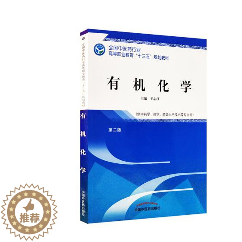 【醉染正版】有机化学 志江 医药卫生类 书籍