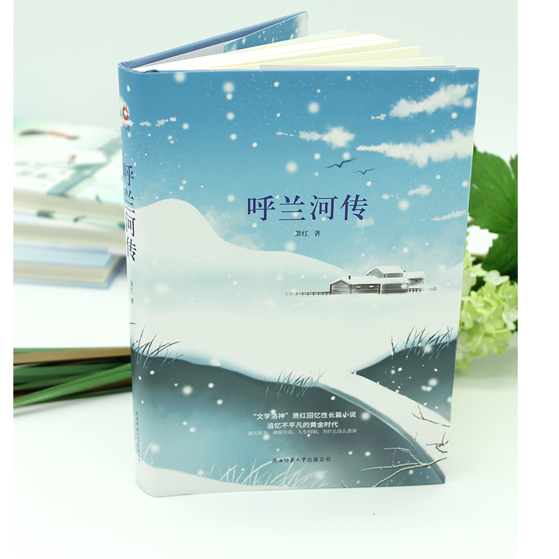 醉染图书呼兰河传9787561399736高清大图