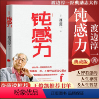 [正版]奇葩说 钝感力(精装典藏版)渡边淳一经典著作王俊凯倾情书单挑战自我告别负面情绪人生智慧恋爱职场婚姻成功励志