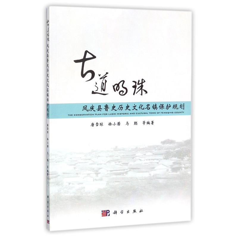 【M】凤庆县鲁史历史文化名镇保护规划-9787030516084
