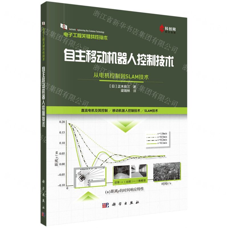 [N]自主移动机器人控制技术(从电机控制到SLAM技术)-9787030727800高清大图