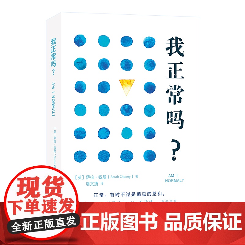 正版 我正常吗?正常背后的偏见与不平等打破那些理所当然的正常叙事 中译出版社正版新书社会学人类学萨拉钱尼著高清大图