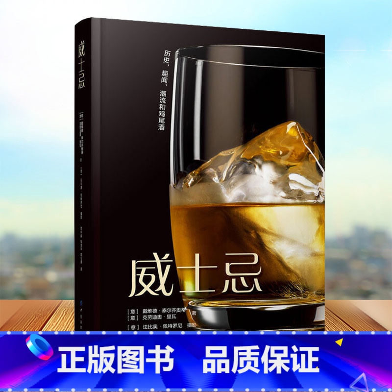 [正版] 威士忌 威士忌生产方法蒸馏器金酒生产加工制备工艺流程大全书 威士忌酿造酿制工艺技术教程书籍 配方设计大全调制作高清大图