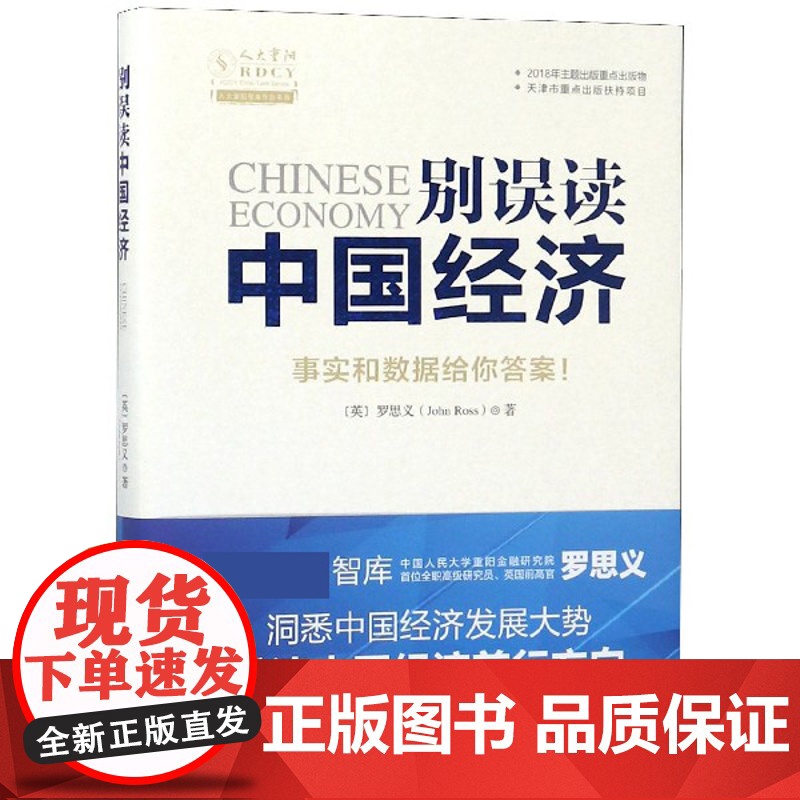 别误读中国经济(精)/人大重阳智库作品系列高清大图