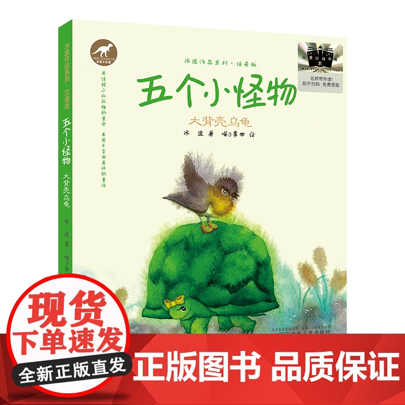五个小怪物:大背壳乌龟2024百班千人一年级暑假阅读小学生课外阅读书籍9-12岁儿童文学小说正版一二年级青少年儿童文学成高清大图