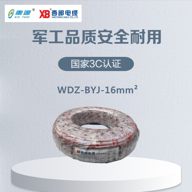 秦源牌 电线电缆 低烟无卤WDZ-BYJ-16mm² 国标铜芯 100米/卷