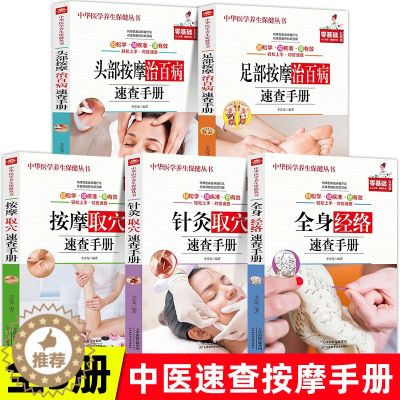 【醉染正版】全5册按摩取穴全身经络针灸取穴速查手册头部按摩足部按摩治百病速查手册彩图全解零基础自学中医按摩针灸穴位书籍家