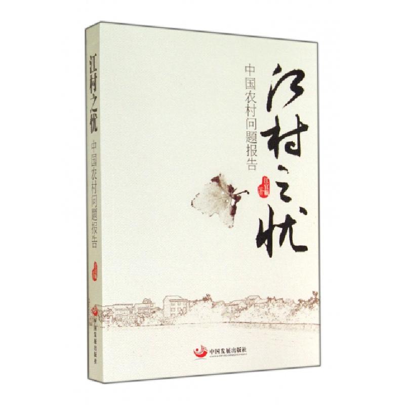 正版新书】江村之忧(中国农村问题报告)江宜航9787517700463