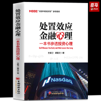 [正版]处置效应金融心理 一本书参透投资心理 中国经济出版社