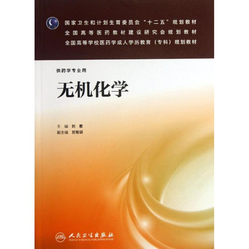 醉染图书无机化学9787117177658