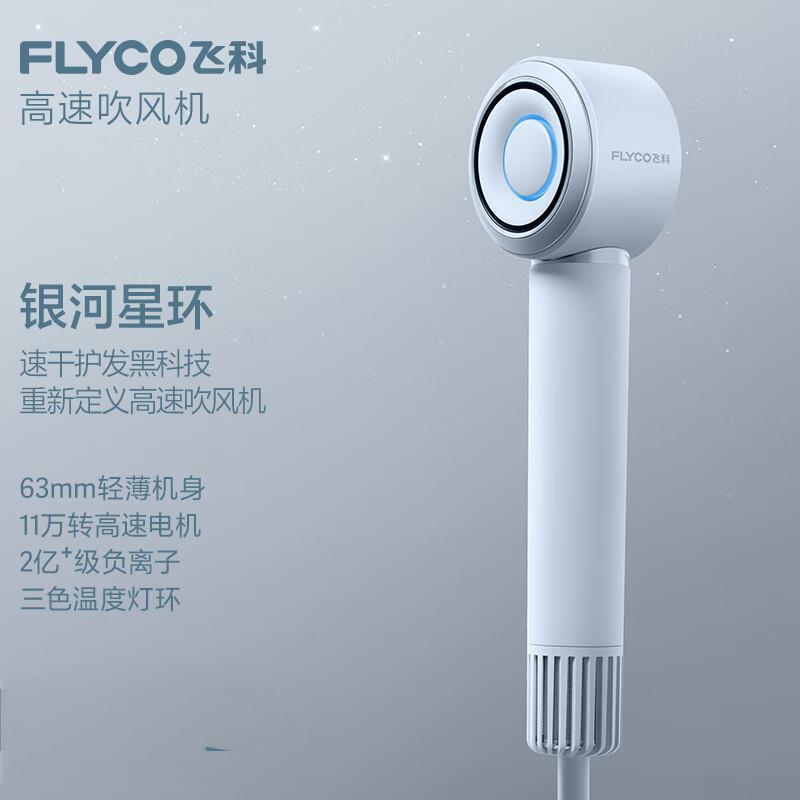 飞科(FLYCO) 高速吹风机家用电吹风高浓度负离子 护发大功率速干便携低噪音吹风筒 FH6371 星空灰