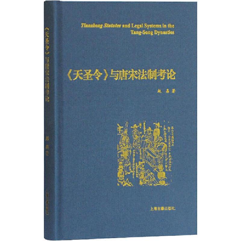 音像天圣令与唐宋制考(精)赵晶