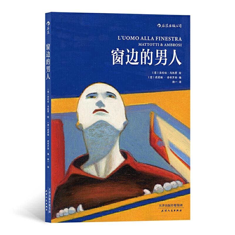 醉染图书窗边的男人9787201161563高清大图