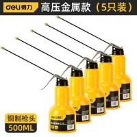 得力机油壶长嘴高压加注器滴壶加油枪小手动齿轮喷壶神器瓶杯工具- - 高压金属款500ml【5支装】