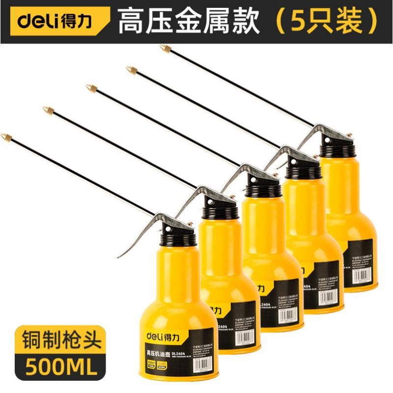得力机油壶长嘴高压加注器滴壶加油枪小手动齿轮喷壶神器瓶杯工具- - 高压金属款500ml【5支装】