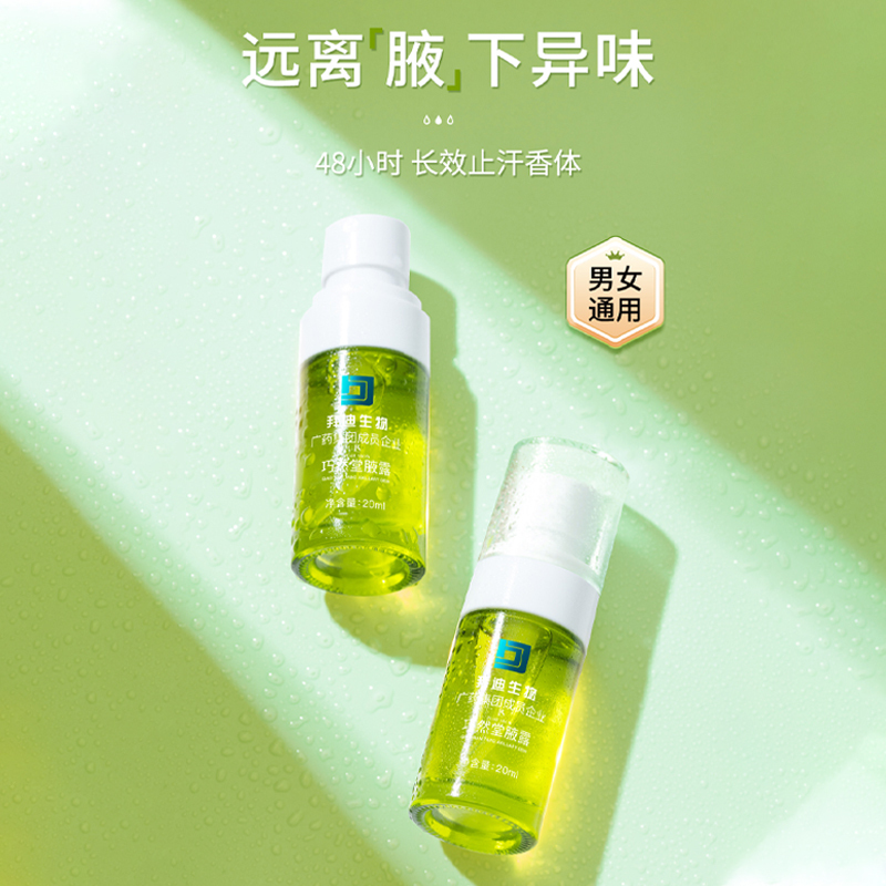 白云山拜迪生物腋露去腋窝下狐臭温和净异味香体止汗除臭喷雾3瓶装
