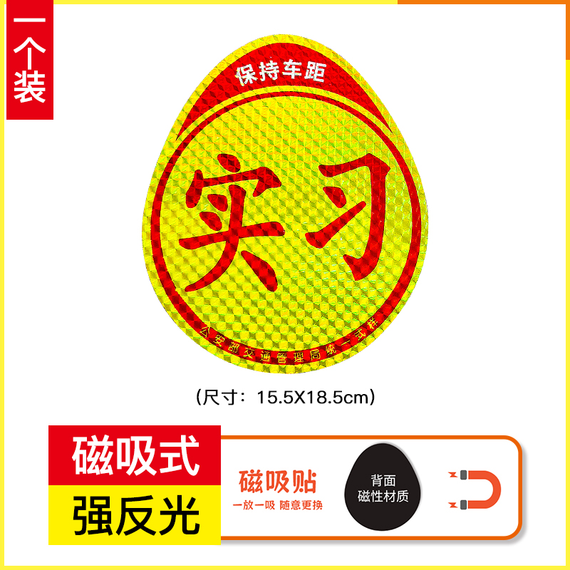 实习车贴新手期上路磁吸反光贴汽车创意个性搞笑女司机磁贴纸标志 【反光款】磁吸实习贴1张装