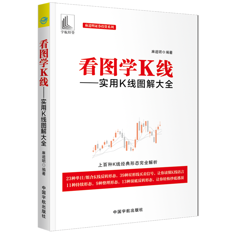 正版新书】看图学K线--实用K线图解大全/麻道明证券投资系列麻道