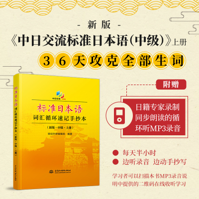 正版 标准日本语词汇循环速记手抄本 新版 中级 上册 世纪外研编辑部 日本语中级单词本日常词汇循环记忆训练手册日语速记手