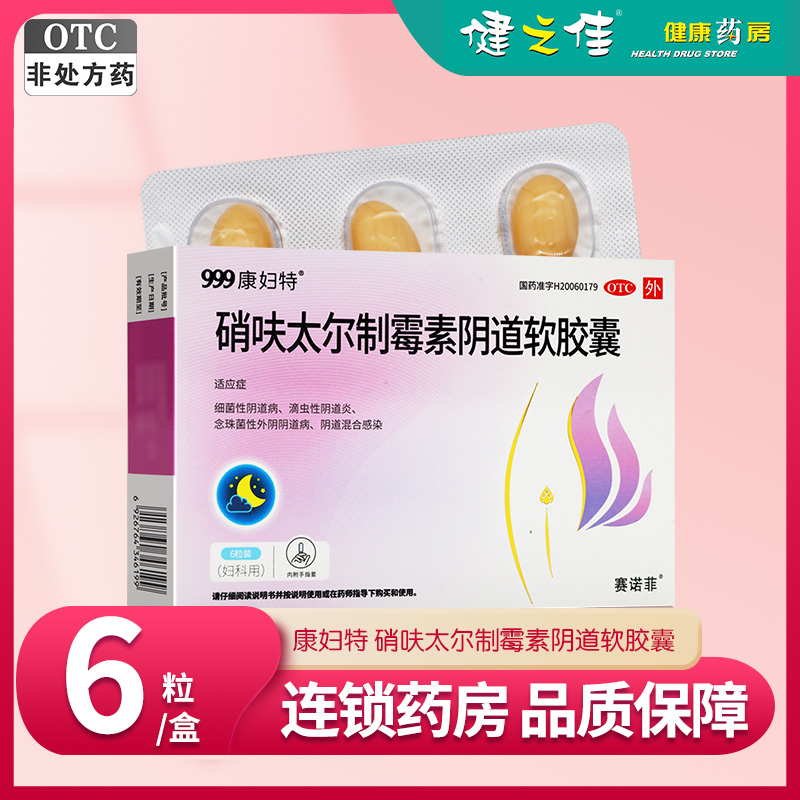 999 康妇特 硝呋太尔制霉素阴道软胶囊 6粒 细菌性霉菌性滴虫性外阴炎阴道炎