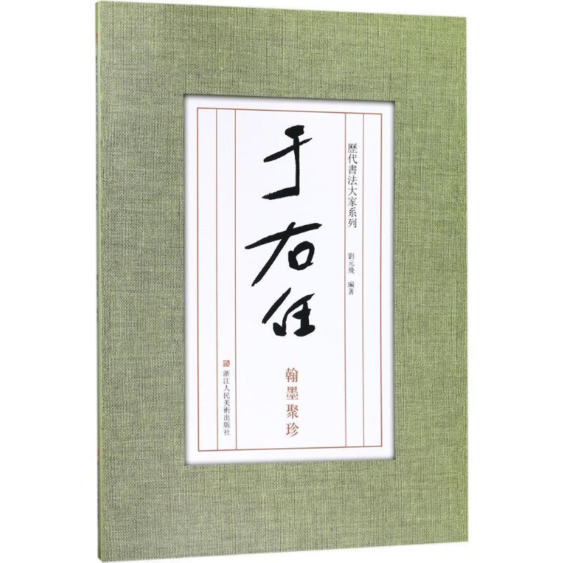 于右任翰墨聚珍 刘元飞 编著 著 艺术 文轩网