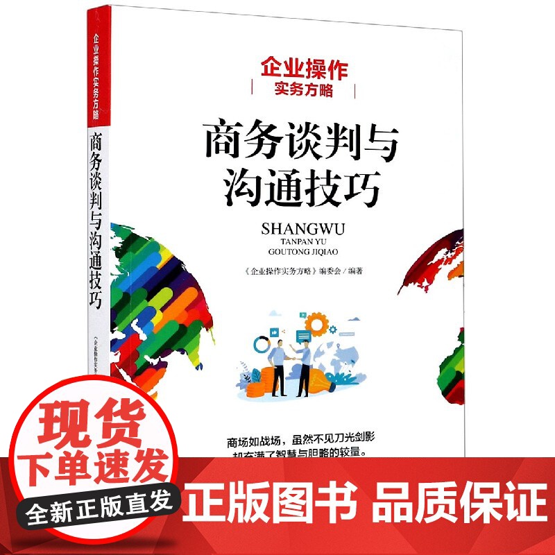 商务谈判与沟通技巧(企业操作实务方略)高清大图