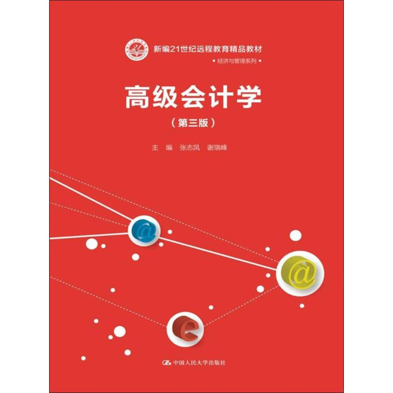 [M]高级会计学-9787300251943高清大图