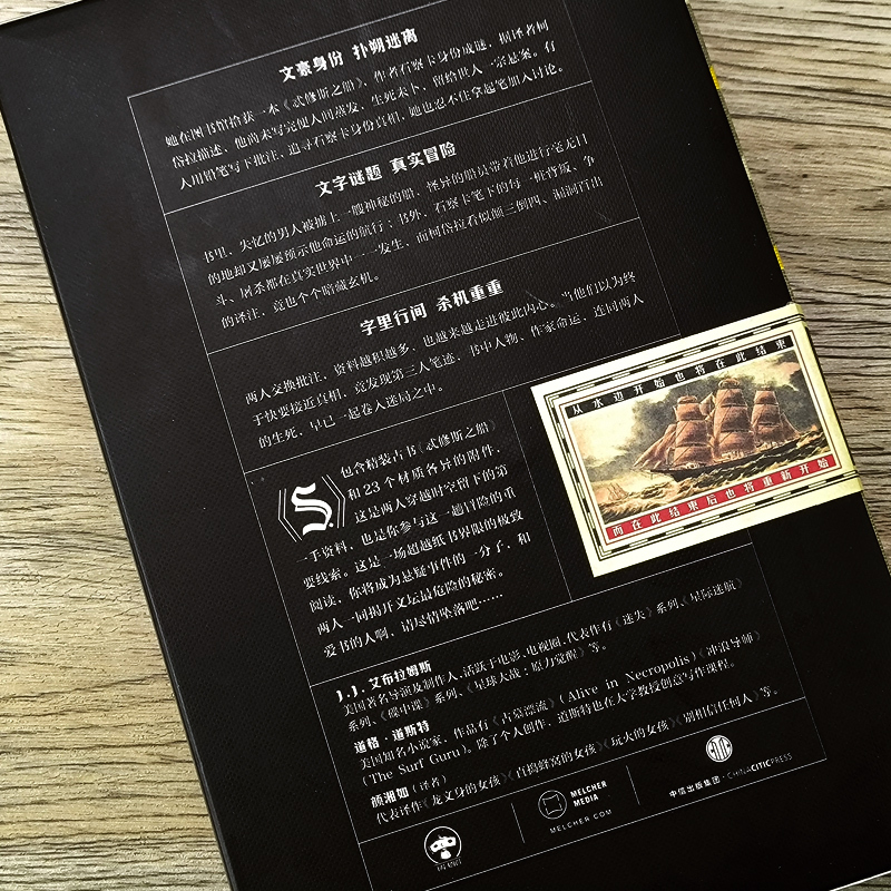 [正版]精装 S忒修斯之船 简体中文版 希修斯之船 J. J.艾布拉姆斯小说作品 悬疑侦探推理外国小说 忒休斯之船魔杖