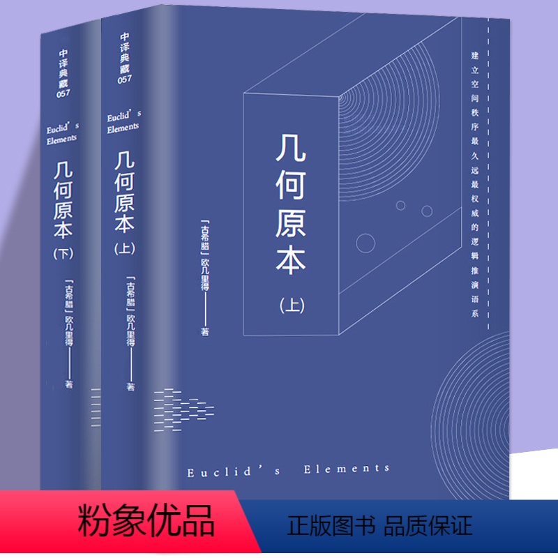 [正版]共646页2册几何原本 欧几里得原版中文全译本无障碍古希腊数学原理平面几何数论与代数基本九章算术初高中逻辑思维
