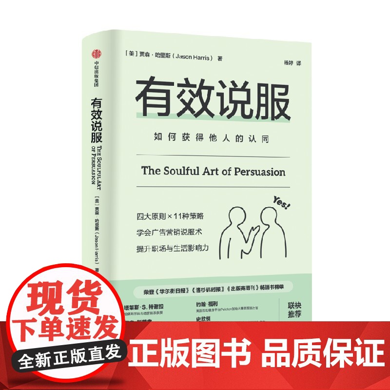 有效说服 贾森·哈里斯 著 励志与成功高清大图