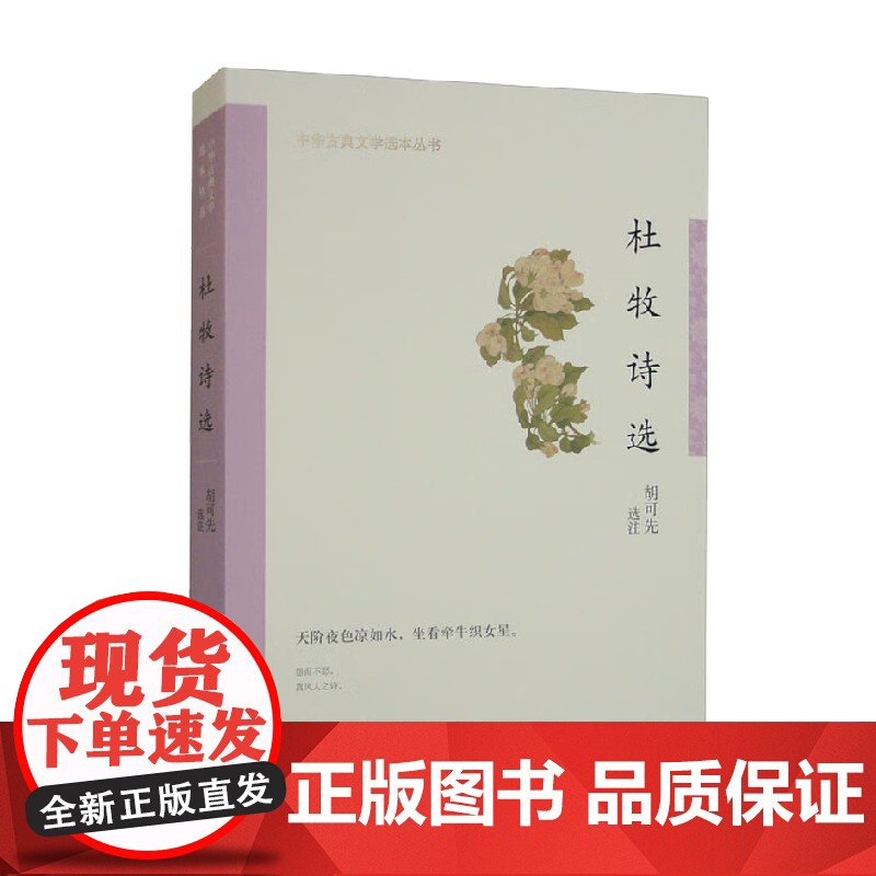 杜牧诗选 中华古典文学选本丛书 胡可先 编著 国学古籍高清大图