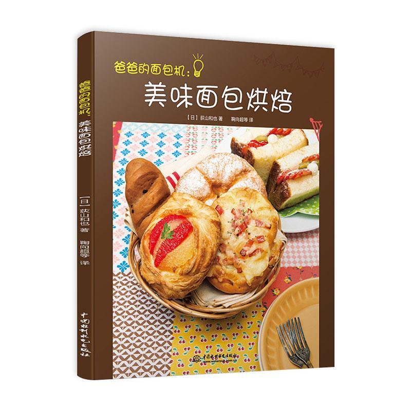 [正版] 爸爸的机:美味烘焙荻山和也鞠向超等书店菜谱美食水利水电出版社书籍 读乐尔书高清大图