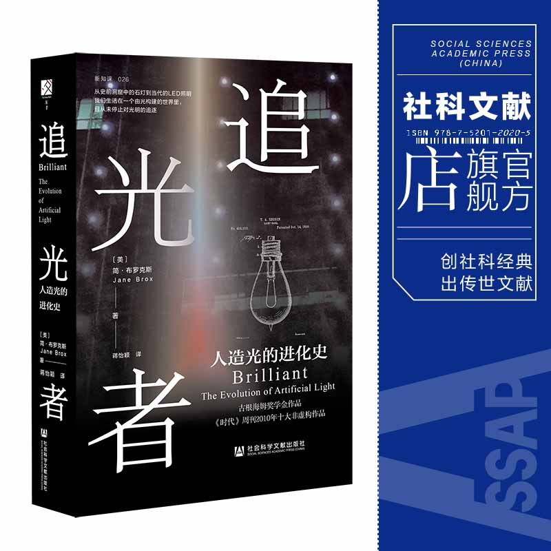 [正版] 追光者:人造光的进化史 简·布罗克斯 著 方寸丛书 新知课 社会科学文献出版社 灯光 科技史 光学 L高清大图