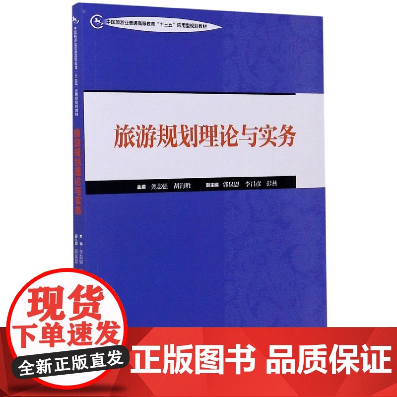 旅游规划理论与实务(中国旅游业普通高等教育十三五应用型规高清大图