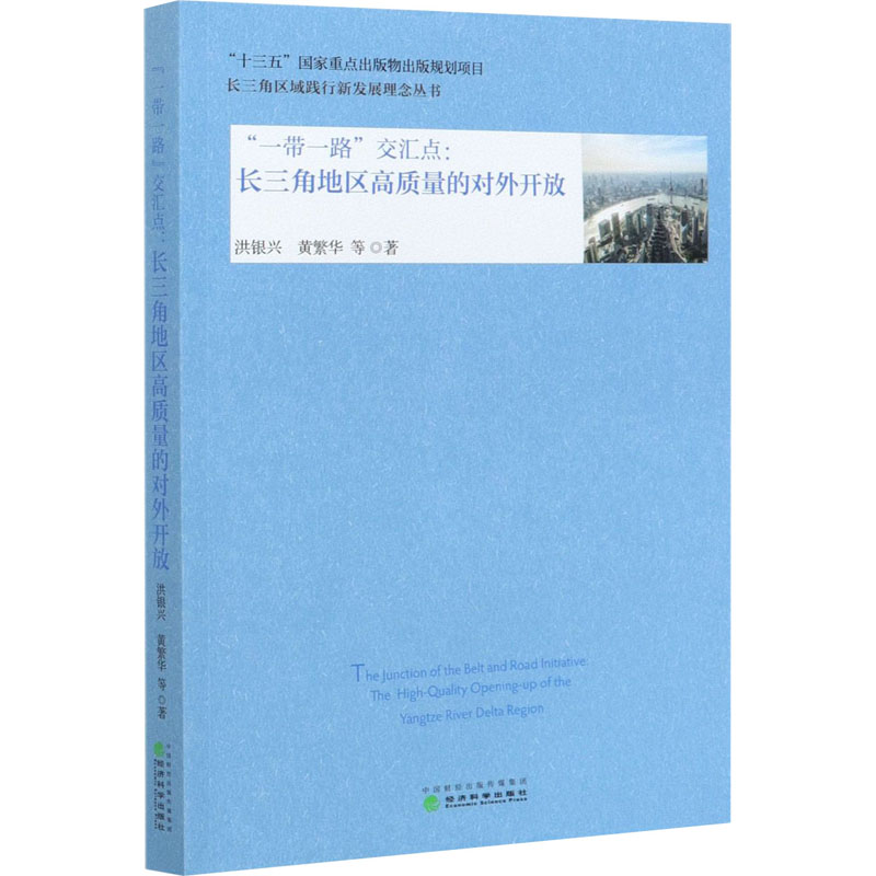 醉染图书“”交汇点:长三角地区高质量的对外开放9787514152067高清大图