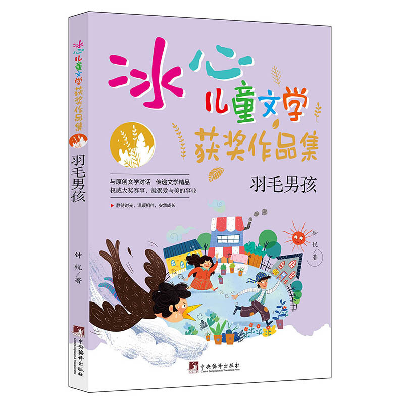 世界第一怪女孩 [正版]冰心儿童文学获奖作品集系列 0-14岁 郝天晓 等著 儿童文学