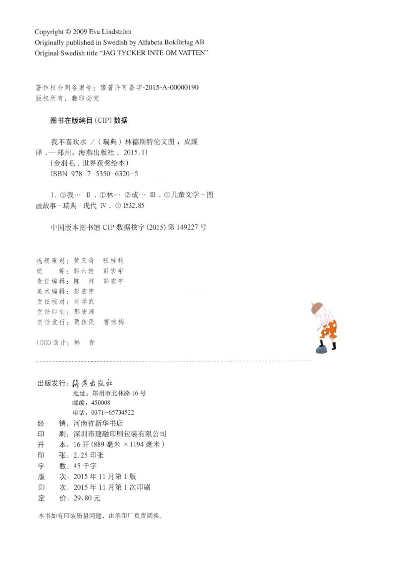 下册 [正版]我不喜欢水(精) 金羽毛精装绘本 0-6岁幼儿童宝宝小孩亲子情商启蒙早教育故事图画书高清大图