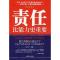 11责任比能力更重要978750446593122