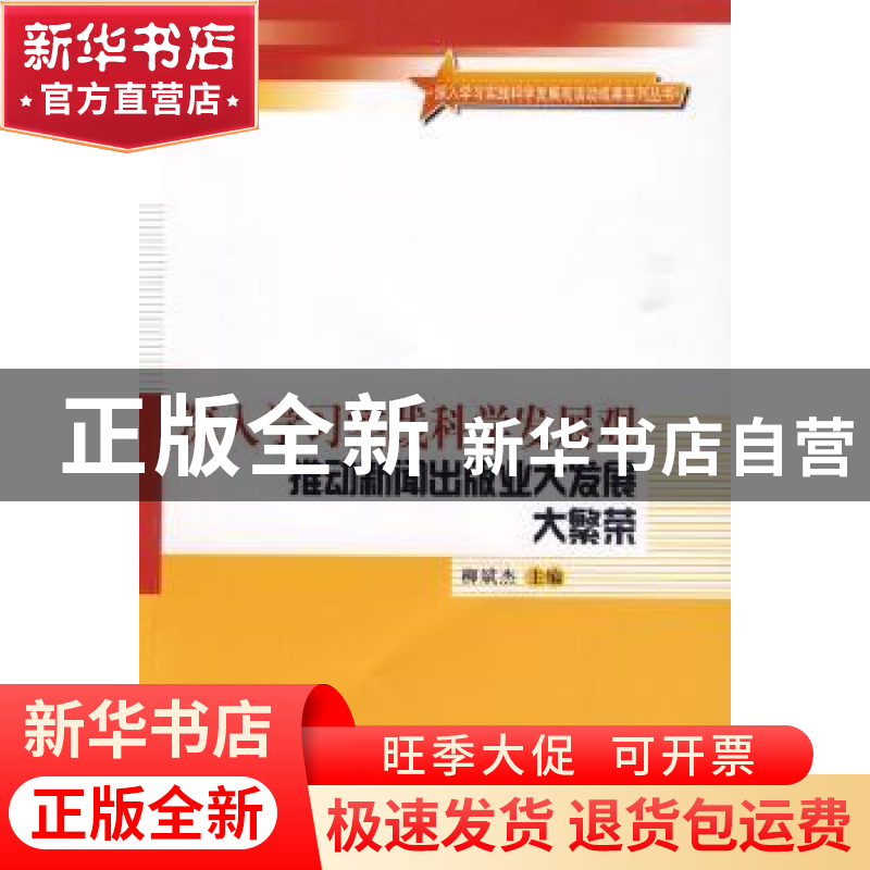 正版 深入学习实践科学发展观 推动新闻出版业大发展大繁荣 柳斌高清大图