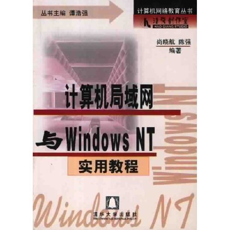 正版新书]计算机局域网与WinNT实用教程(网络教育丛书)(计算机高清大图