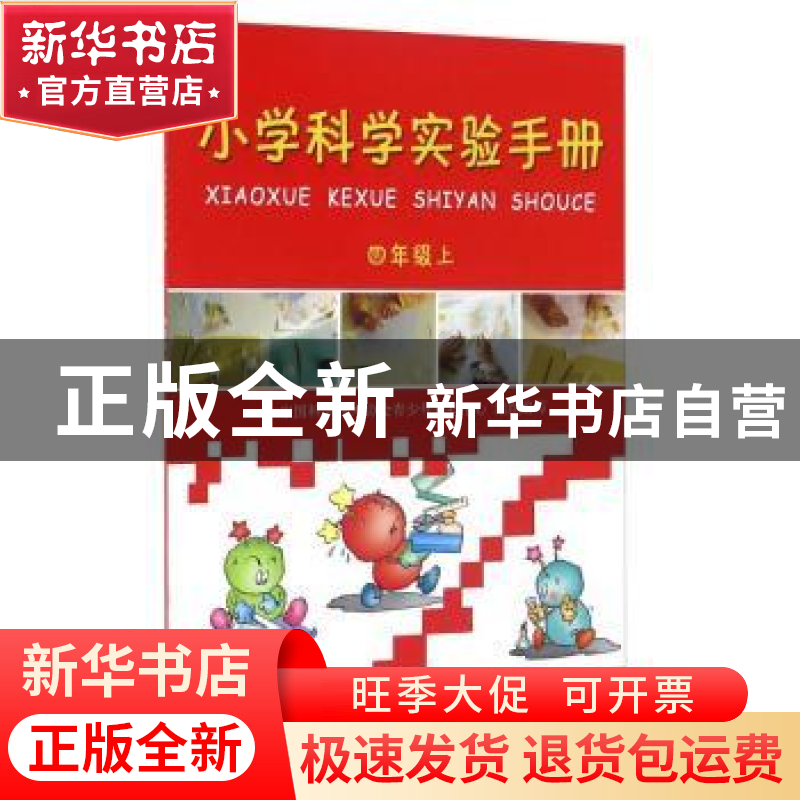 正版 小学科学实验手册(四年级上) 中国科学技术协会青少年科技中高清大图