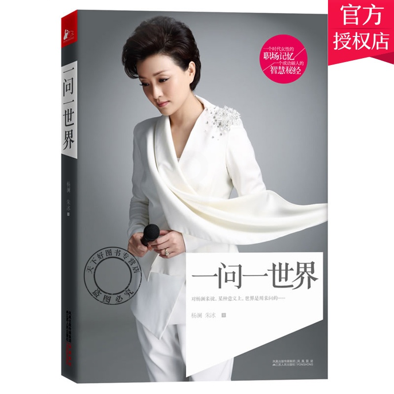 单本全册 [正版]女人书籍修养气质 一问一世界 杨澜书籍 书 杨澜自传记主持人杨澜访谈录回忆录 中国现当代散文随笔励志书高清大图